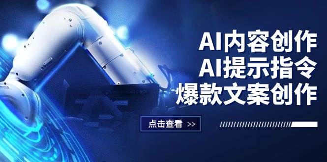 （12397期）AI内容创作：AI提示指令+爆款文案创作，短视频/小红书/公众号全攻略|无忧资源社