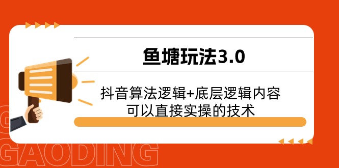 鱼塘玩法3.0：抖音算法逻辑+底层逻辑内容，可以直接实操的技术|无忧资源社