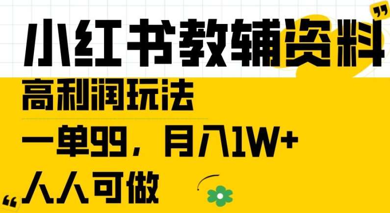 小红书教辅资料高利润玩法，一单99.月入1W+，人人可做【揭秘】|无忧资源社