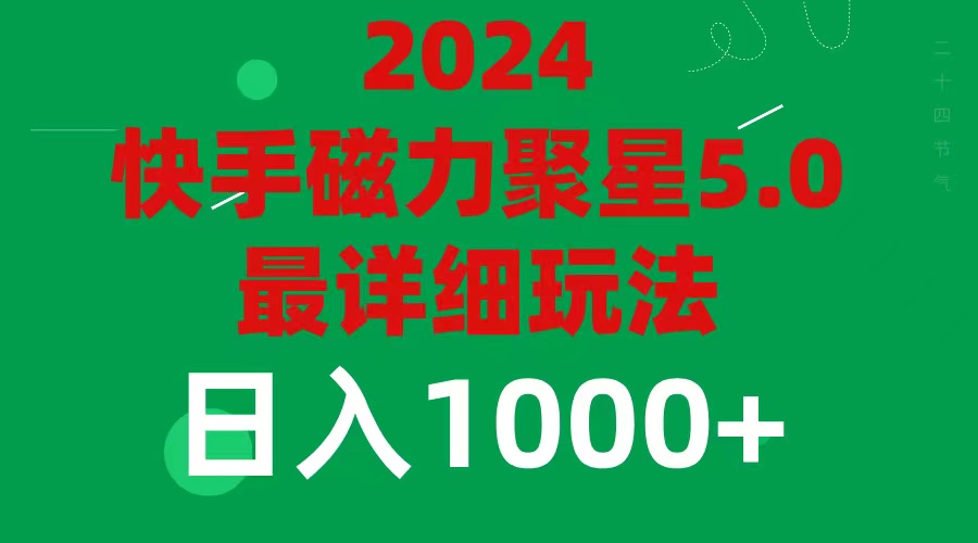 (11807期)2024 5.0磁力聚星最新最全玩法 (11807期)2024 5.0磁力聚星最新最全玩法