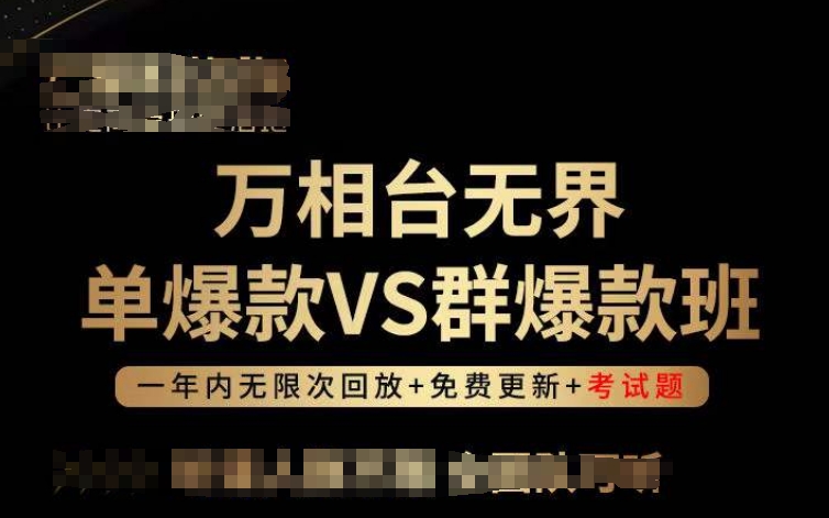 万相台无界单爆款VS群爆款班，选择大于努力，让团队事半功倍!_无忧资源社|无忧资源社
