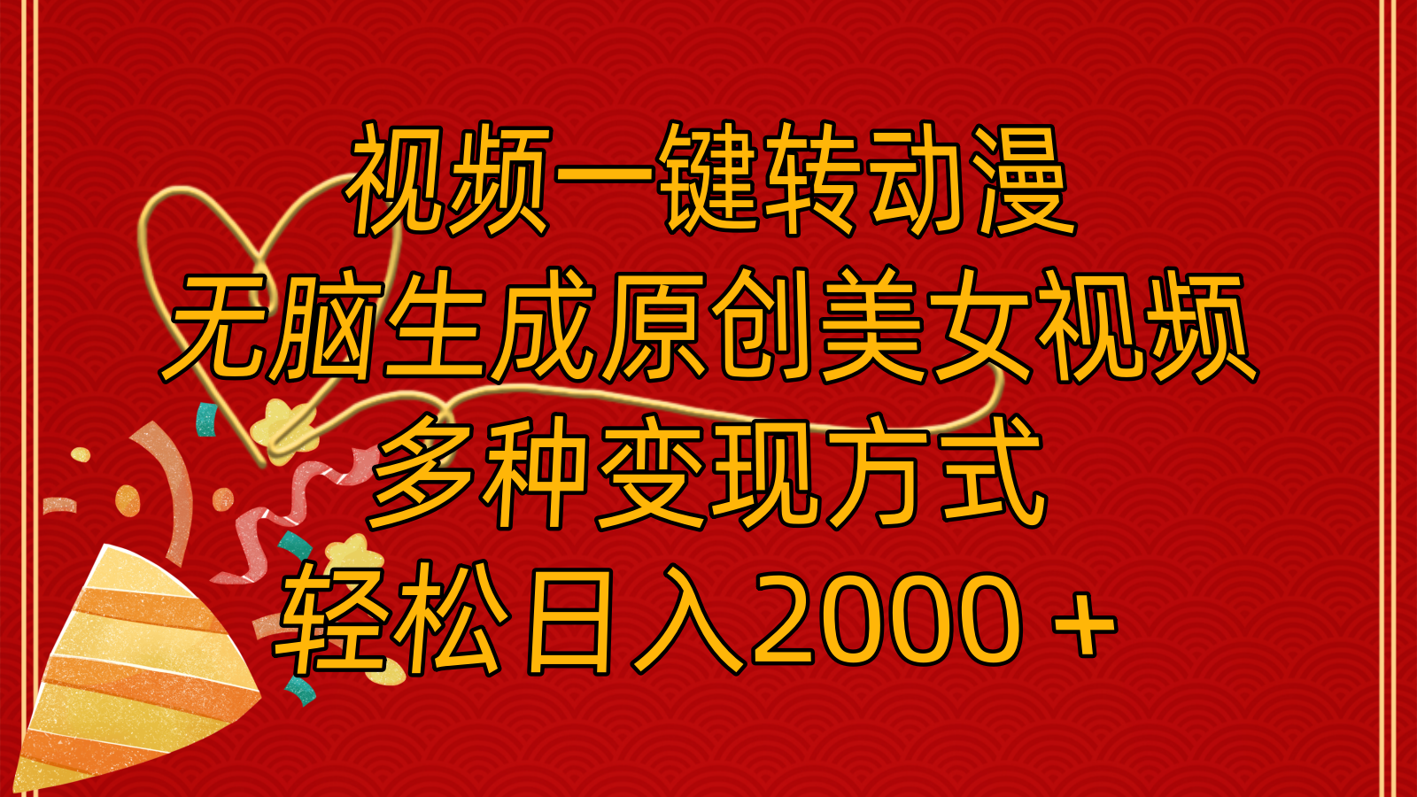 （11813期）视频一键转动漫，无脑生成原创美女视频，多种变现方式，轻松日入2000＋|无忧资源社