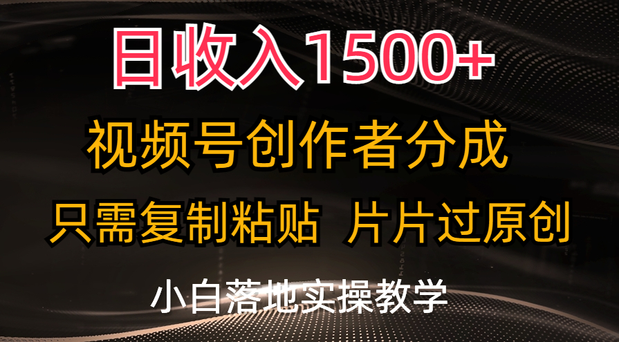 日收入1500+，视频号创作者分成，只需复制粘贴，片片过原创，小白也可…|无忧资源社