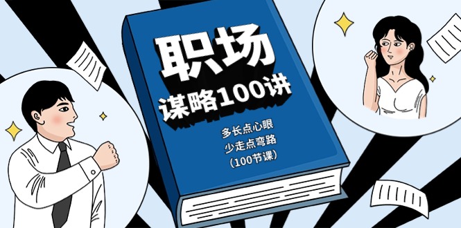 职场谋略100讲：多长点心眼，少走点弯路_无忧资源社|无忧资源社