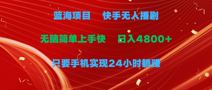 蓝海项目，快手无人播剧，一天收益4800+，手机也能实现24小时躺赚，无脑…_无忧资源社|无忧资源社