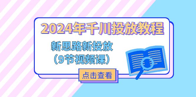 2024年千川投放教程，新思路+新投放（9节视频课）|无忧资源社