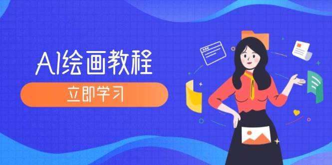 （12465期）AI绘画教程：从MJ到SD，九周精通AI绘画，MJ基础至SD模型训练全方位教学|无忧资源社