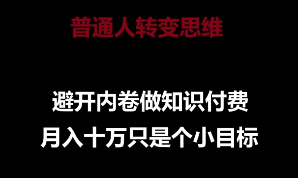 普通人转变思维，避开内卷做知识付费，月入十万只是一个小目标_无忧资源社|无忧资源社