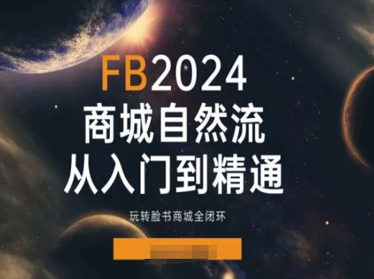 2024Faceboo商城自然流，玩转脸书商城全闭环|无忧资源社
