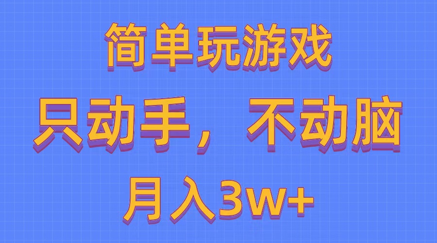 简单玩游戏月入3w+,0成本，一键分发，多平台矩阵（500G游戏资源）_无忧资源社|无忧资源社