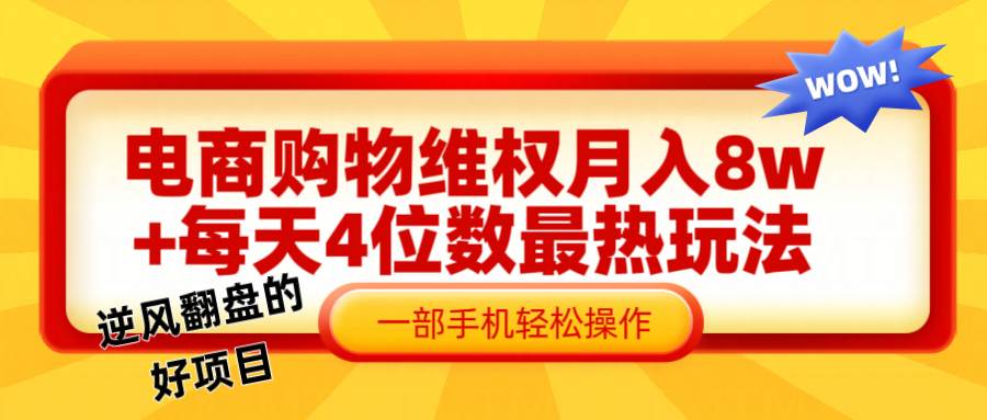 电商购物维权赔付一个月轻松8w+，一部手机掌握最爆玩法干货|无忧资源社