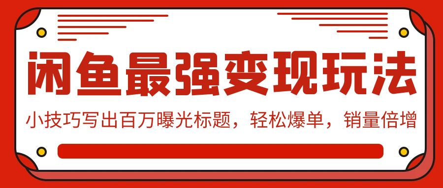 闲鱼最强变现玩法：小技巧写出百万曝光标题，轻松爆单，销量倍增_无忧资源社|无忧资源社