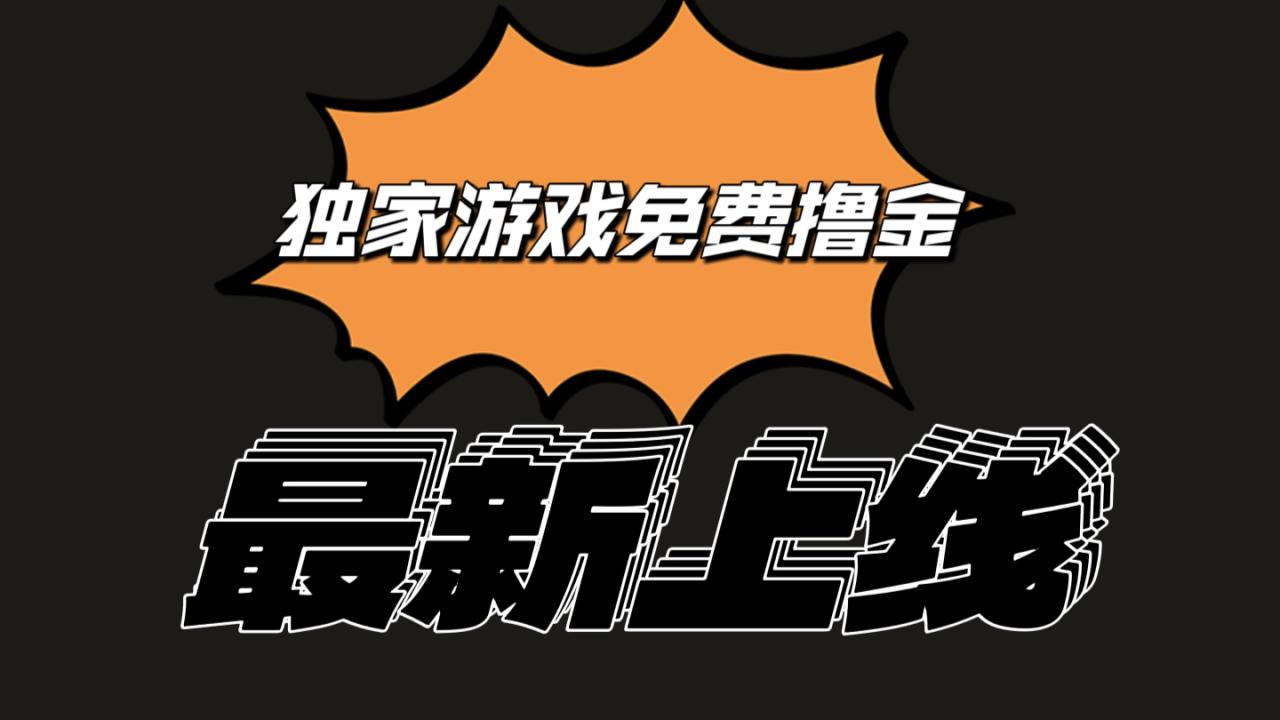 独家游戏撸金简单操作易上手，提现方便快捷!一个账号最少收入133.1元_无忧资源社|无忧资源社