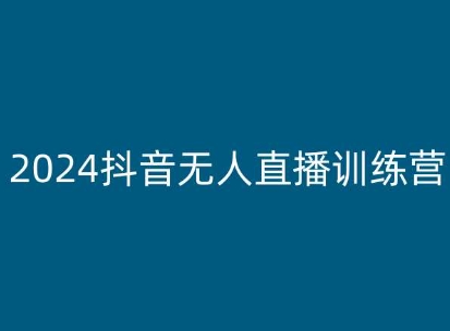 2024抖音无人直播训练营，多种无人直播玩法全解析|无忧资源社