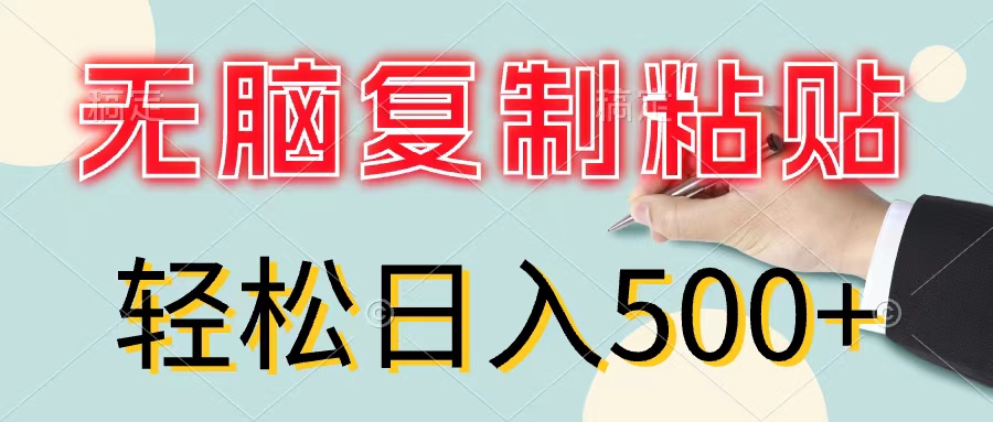 （11805期）无脑复制粘贴，小白轻松上手，零成本轻松日入500+|无忧资源社