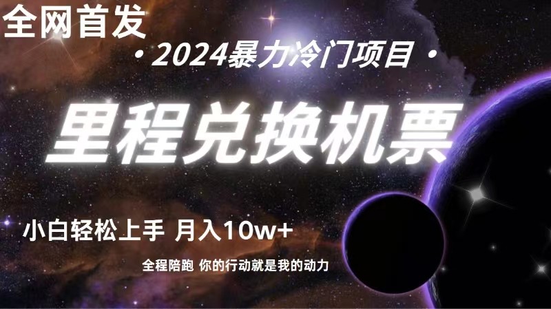 全网首发里程积分兑换机票售卖，纯手机操作，小白兼职月入10万+_无忧资源社|无忧资源社