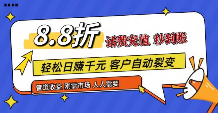 王炸项目刚出，88折话费快充，人人需要，市场庞大，推广轻松，补贴丰厚，话费分润…|无忧资源社