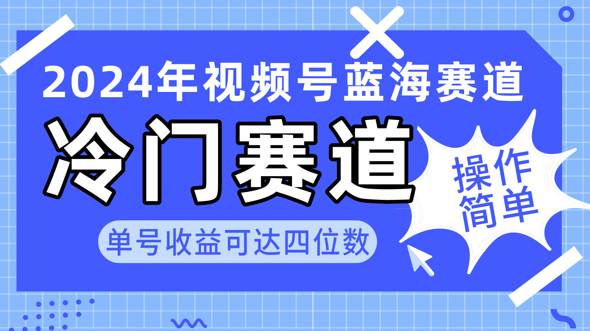 2024视频号冷门蓝海赛道，操作简单 单号收益可达四位数（教程+素材+工具）_无忧资源社|无忧资源社