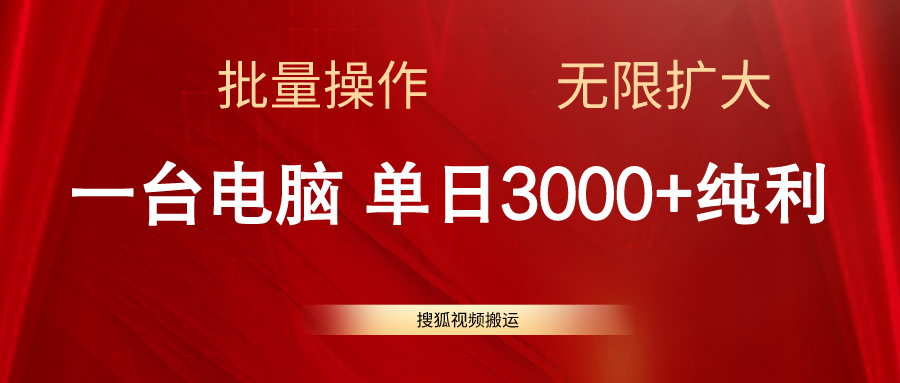 搜狐视频搬运，一台电脑单日3000+，批量操作，可无限扩大|无忧资源社