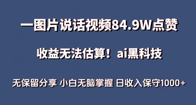 一图片说话视频84.9W点赞，收益无法估算，ai赛道蓝海项目，小白无脑掌握日收入保守1000+_无忧资源社|无忧资源社