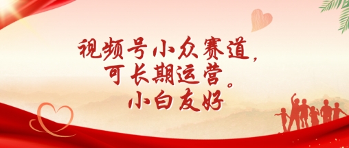 视频号小众赛道，可长期运营，小白友好_无忧资源社|无忧资源社