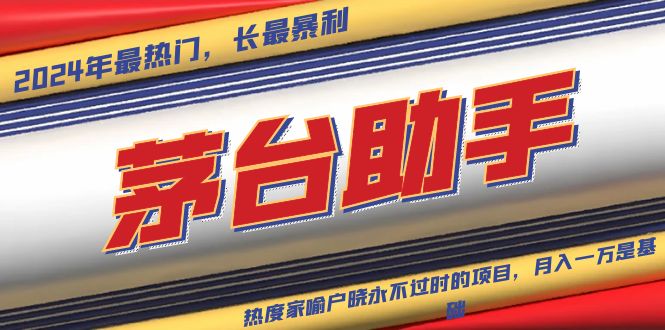 （13320期）魔法贵州茅台代理，永不淘汰的项目，抛开传统玩法，使用科技，命中率极…|无忧资源社