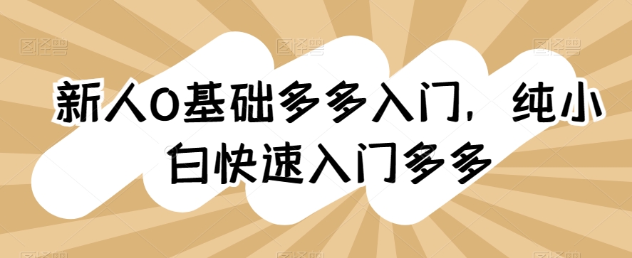 新人0基础多多入门，​纯小白快速入门多多_无忧资源社|无忧资源社