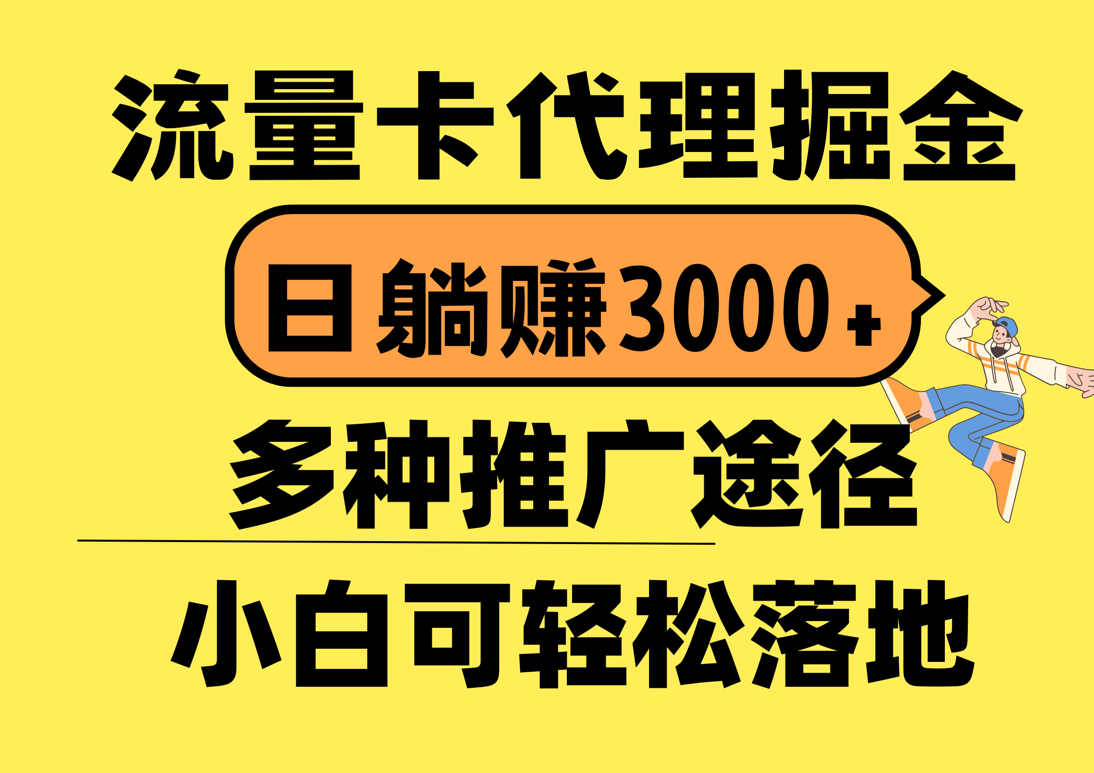 流量卡代理掘金，日躺赚3000+，首码平台变现更暴力，多种推广途径，新…_无忧资源社|无忧资源社