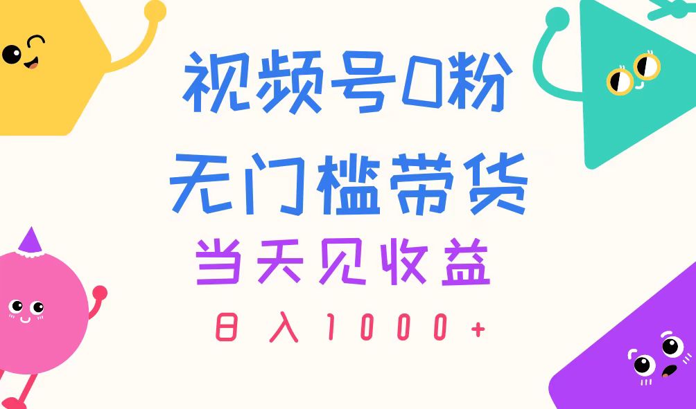 (11348期)视频号0粉无门槛带货,当天见收益,日入1000+ (11348期)视频号0粉无门槛带货,当天见收益,日入1000+