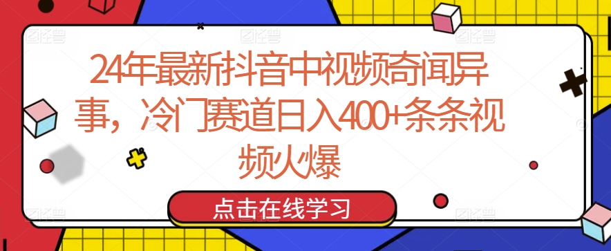 24年最新抖音中视频奇闻异事，冷门赛道日入400+条条视频火爆_无忧资源社|无忧资源社