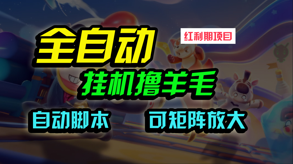 全自动挂机撸金，纯撸羊毛，单号20米，有微信就行，可矩阵批量放大_无忧资源社|无忧资源社