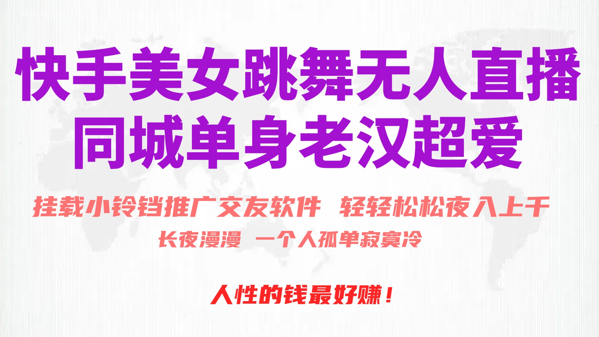 快手美女跳舞无人直播，磁力巨星小铃铛推广APP赚取收益，月入3W+_无忧资源社|无忧资源社
