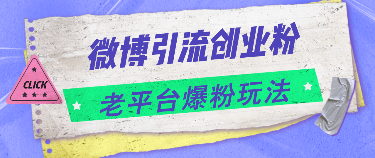 （11798期）微博引流创业粉，老平台爆粉玩法，日入4000+|无忧资源社