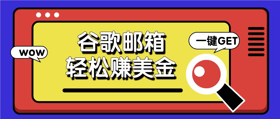 利用谷歌邮箱，只需简单点击广告邮件即可轻松赚美金，日收益50+|无忧资源社