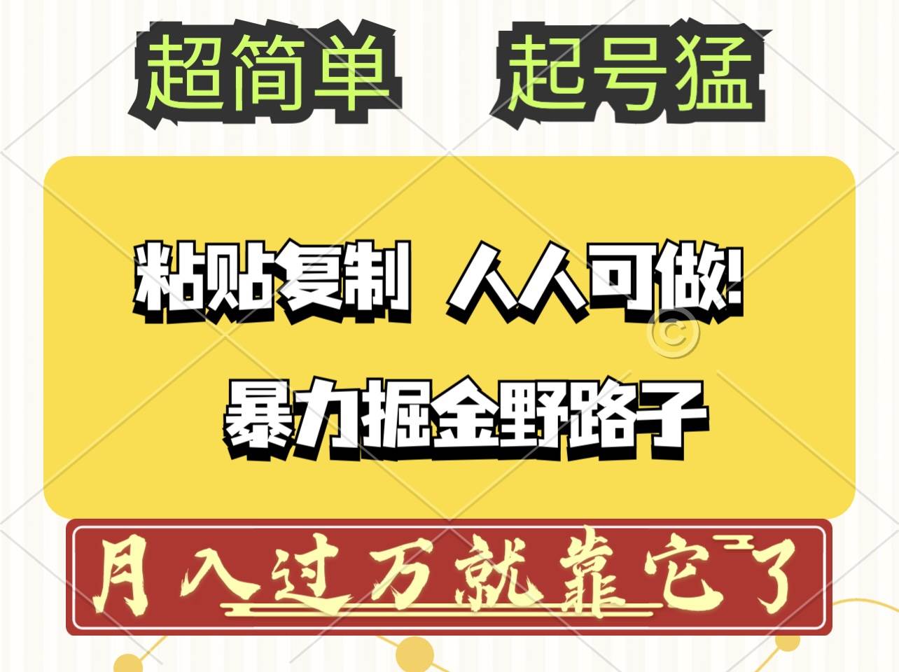 (12298期)头条号暴力掘金野路子玩法,人人可做!100%原创爆文 (12298期)头条号暴力掘金野路子玩法,人人可做!100%原创爆文