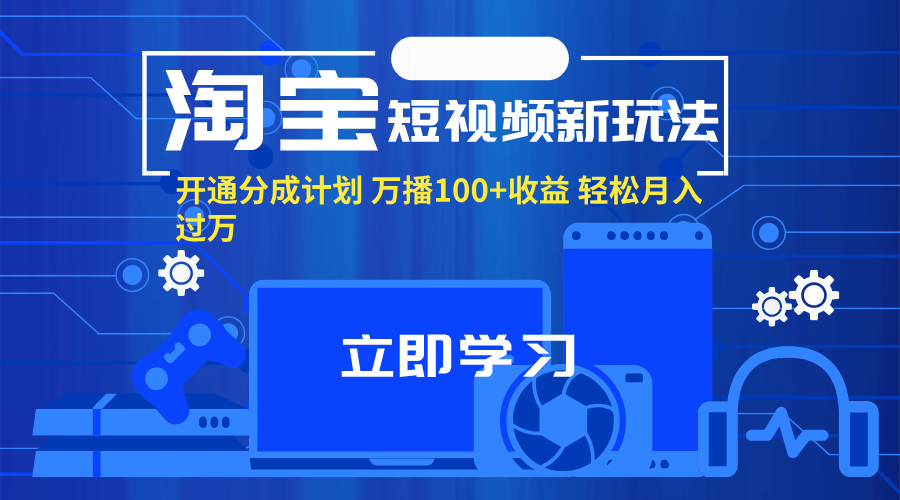 （11948期）淘宝短视频新玩法，开通分成计划，万播100+收益，轻松月入过万。|无忧资源社