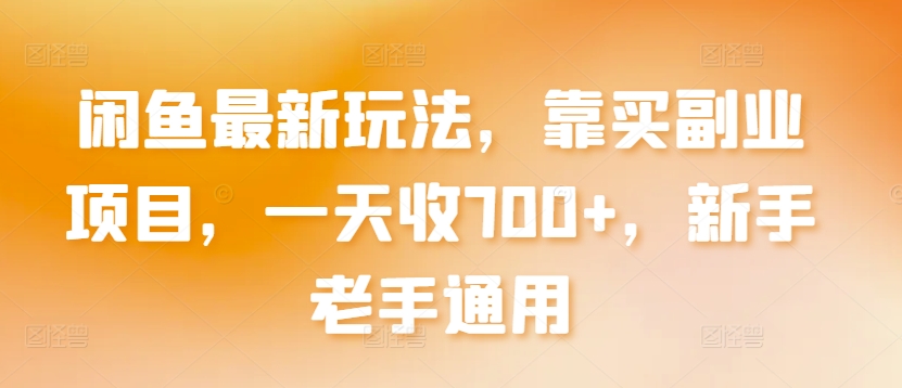 闲鱼最新玩法，靠买副业项目，一天收700+，新手老手通用_无忧资源社|无忧资源社