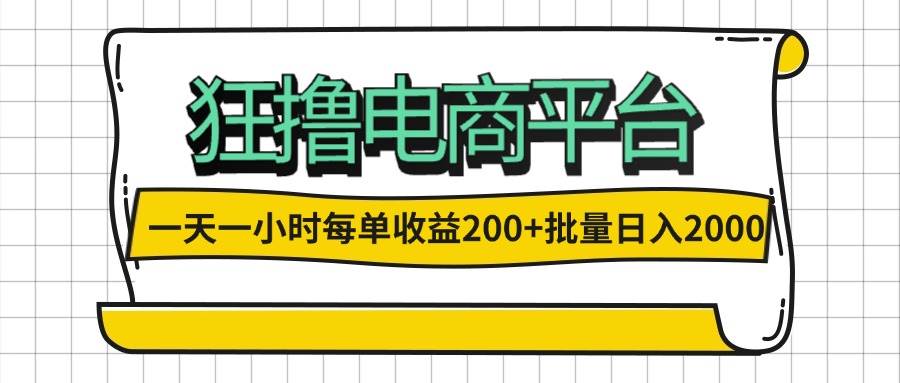（12463期）一天一小时 狂撸电商平台 每单收益200+ 批量日入2000+|无忧资源社