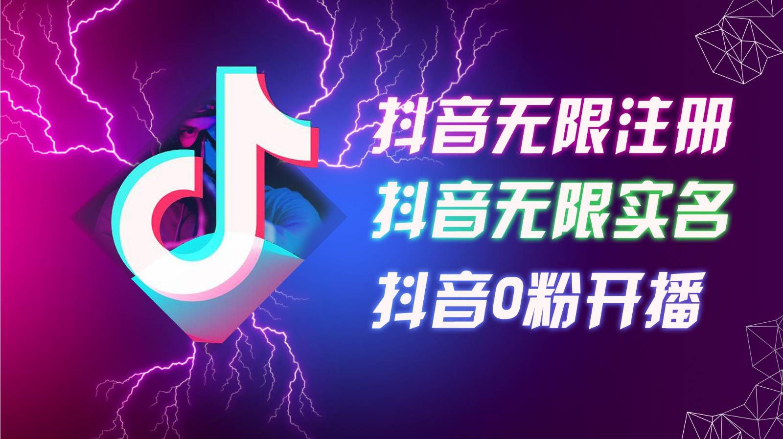 8月最新抖音无限注册、无限实名、0粉开播技术，认真看完现场就能开始操作，可矩阵|无忧资源社