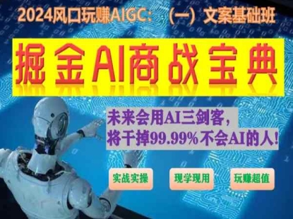 掘金AI商战宝典初级班：如何用AI做文案|无忧资源社