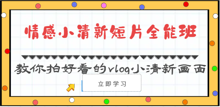 情感小清新短片全能班-教你拍好看的vlog小清新画面_无忧资源社|无忧资源社