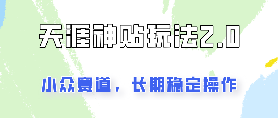 容易出结果的天涯神贴项目2.0，实操一天200+，更加稳定和正规！|无忧资源社