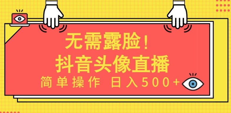 无需露脸，Ai头像直播项目，简单操作日入500+_无忧资源社|无忧资源社