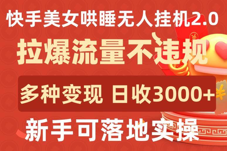 快手美女哄睡无人挂机2.0.拉爆流量不违规，多种变现途径，日收3000+，新手可落地实操_无忧资源社|无忧资源社