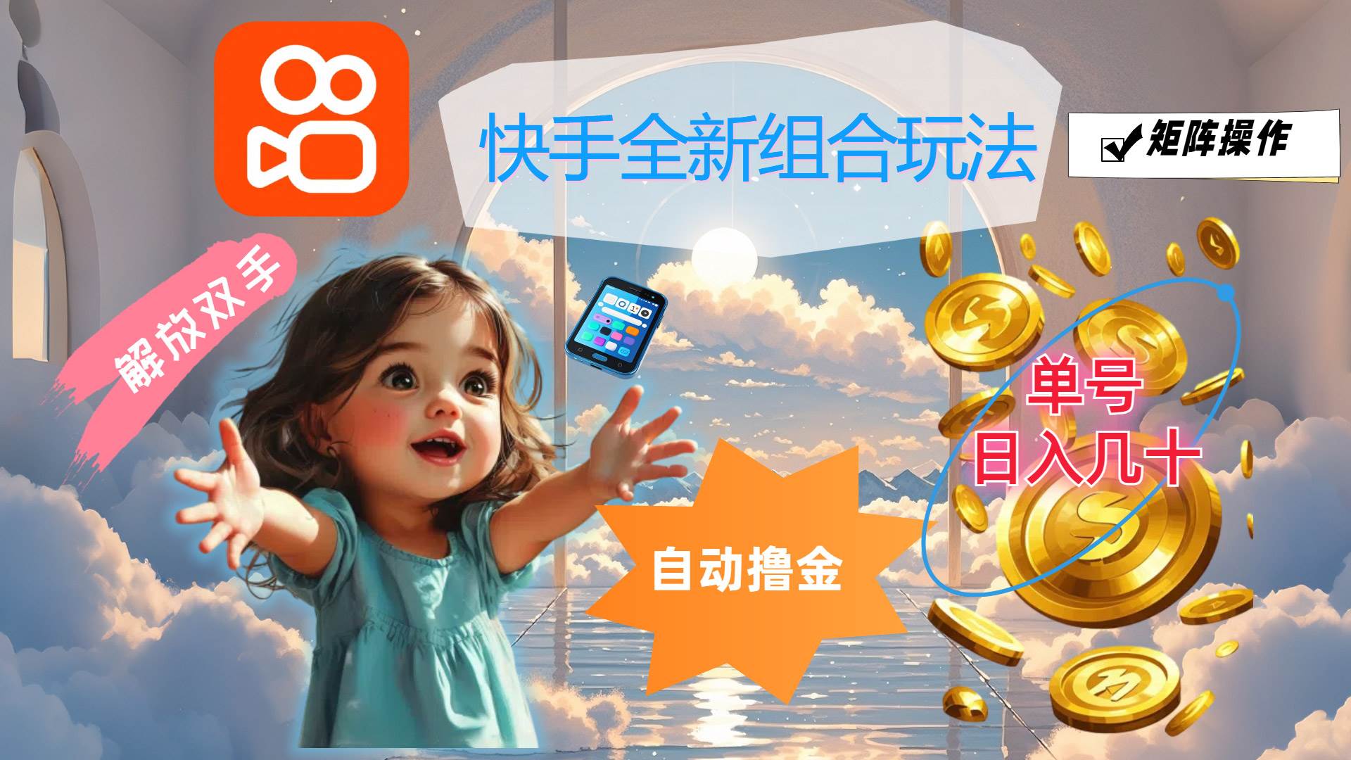 （12089期）快手全新组合玩法，解放双手，自动撸金，单号日入几十，可矩阵操作|无忧资源社