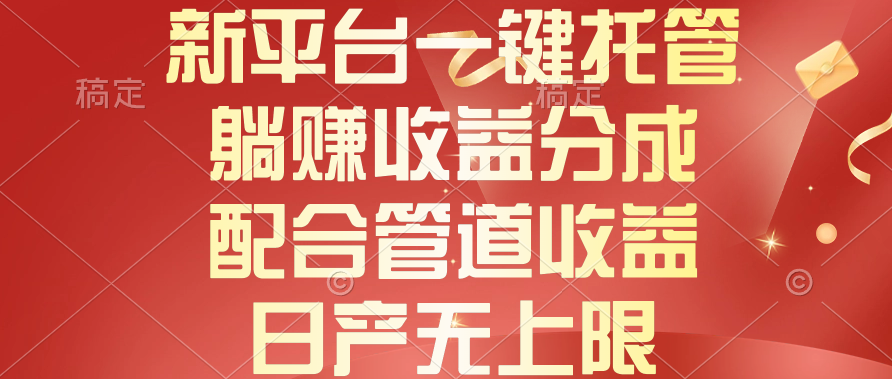 新平台一键托管，躺赚收益分成，配合管道收益，日产无上限_无忧资源社|无忧资源社