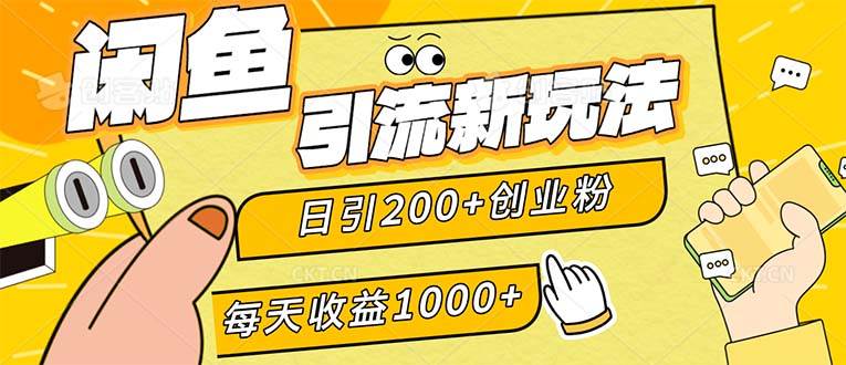 （12680期）闲鱼引流新玩法，日引200+创业粉，每天稳定1000+收益（适合居家创业）|无忧资源社
