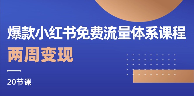 爆款小红书免费流量体系课程，两周变现（20节课）_无忧资源社|无忧资源社