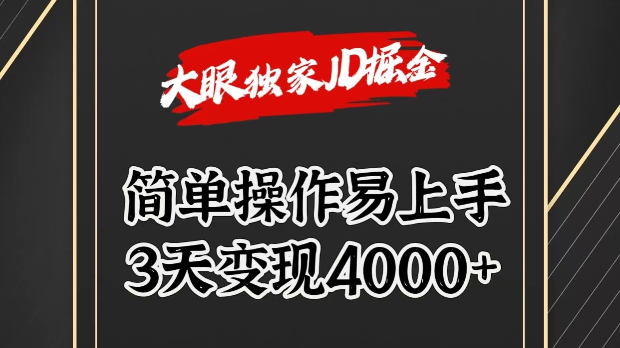独家JD掘金，简单操作易上手，3天变现4000+|无忧资源社