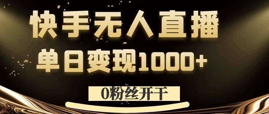 0粉丝开干，快手无人直播，单日变现1k+【揭秘】|无忧资源社